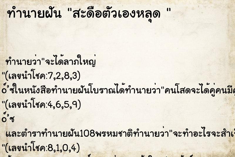 ทำนายฝัน สะดือตัวเองหลุด  ตำราโบราณ แม่นที่สุดในโลก